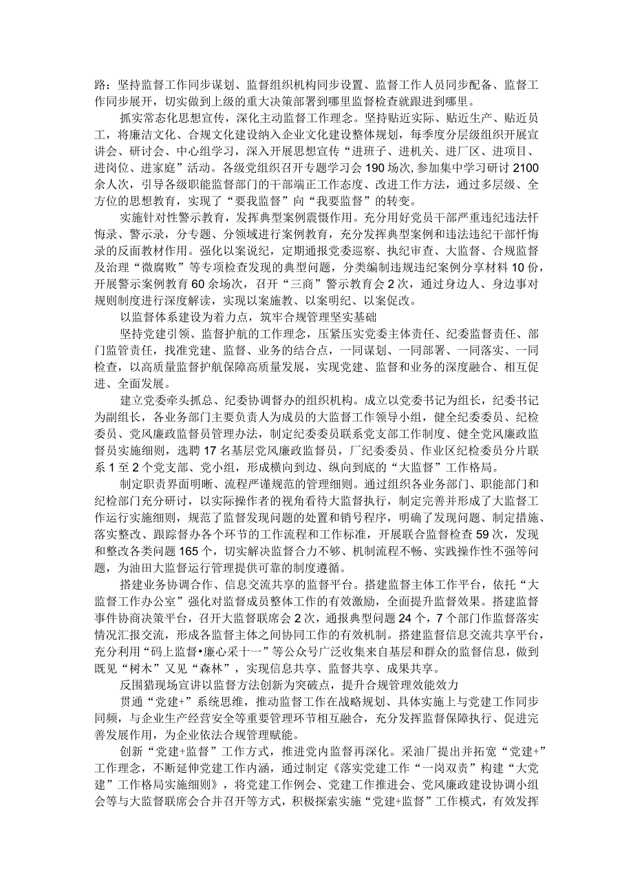 构建大监督体系促进合规管理打造党建联合体激发企业基层党建活力.docx_第3页