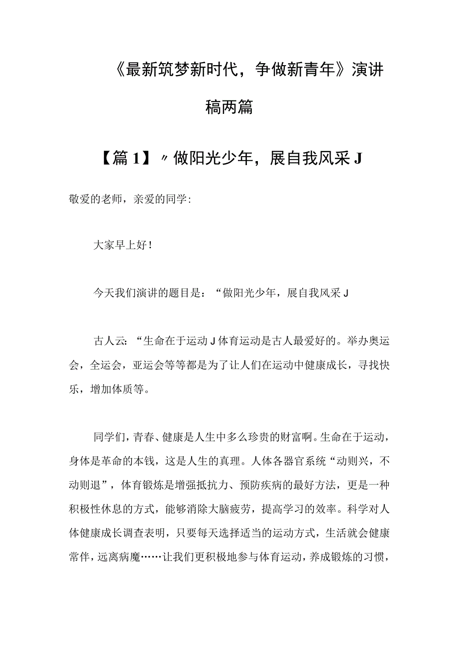 最新筑梦新时代争做新青年演讲稿两篇.docx_第1页