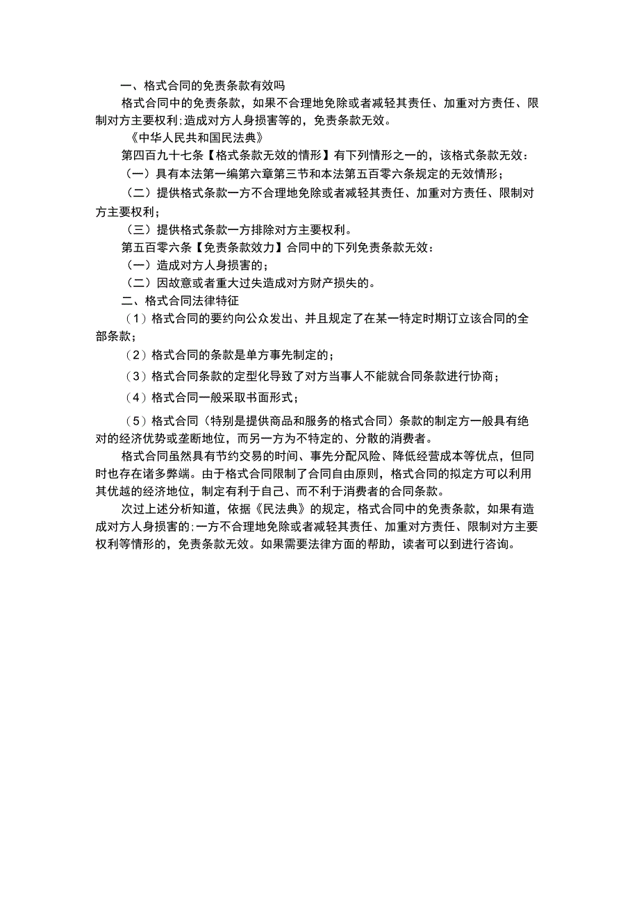 格式合同的免责条款有效吗.docx_第1页