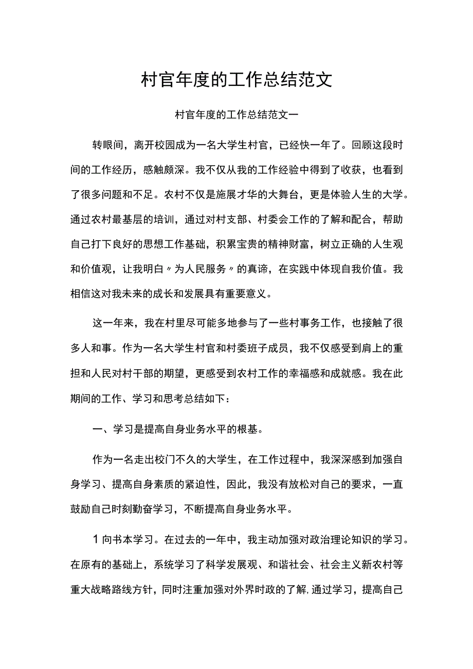 村官年度的工作总结范文.docx_第1页