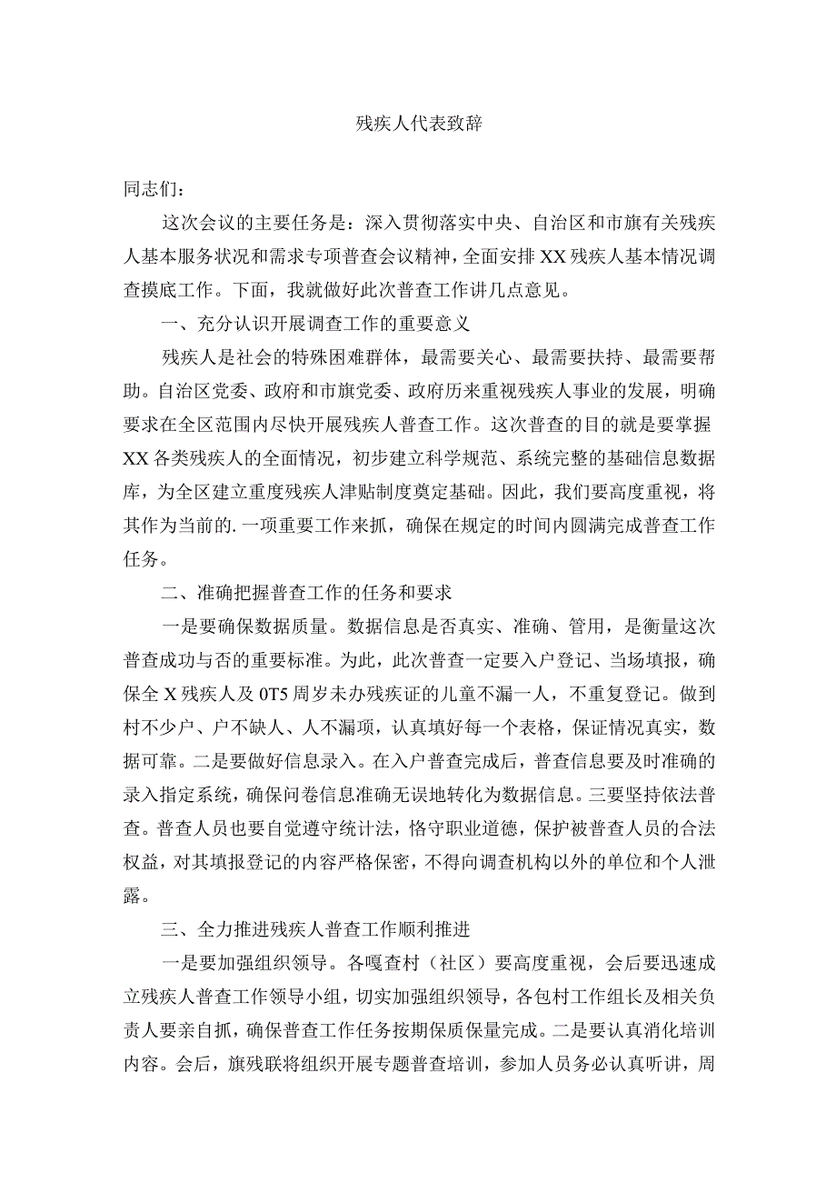 残疾人代表致辞.docx_第1页