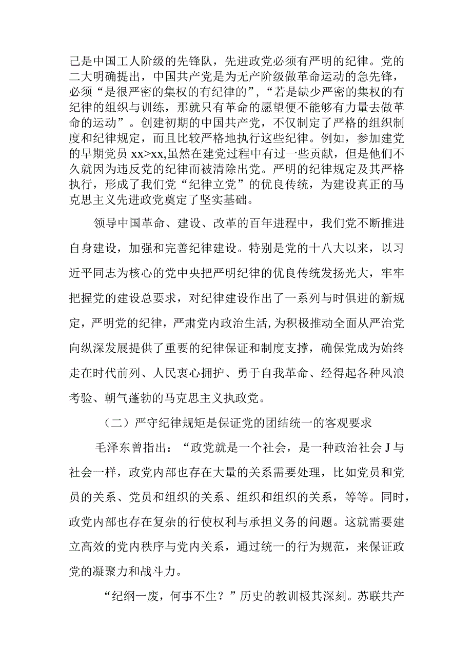 最新公文党课：严守纪律规矩永葆敬畏之心.docx_第2页