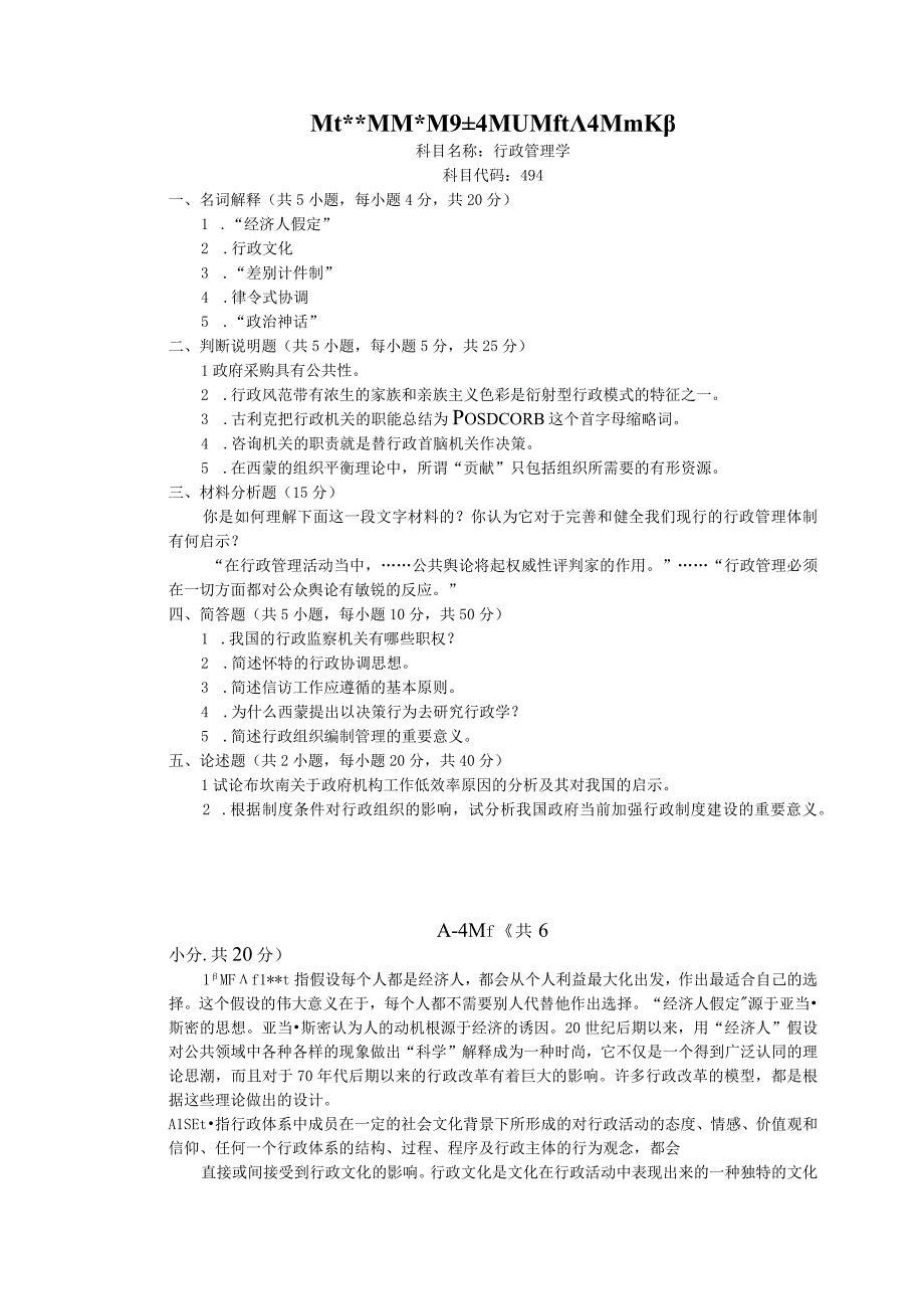 武汉大学武汉大学行政管理学及答案年考研真题.docx_第1页