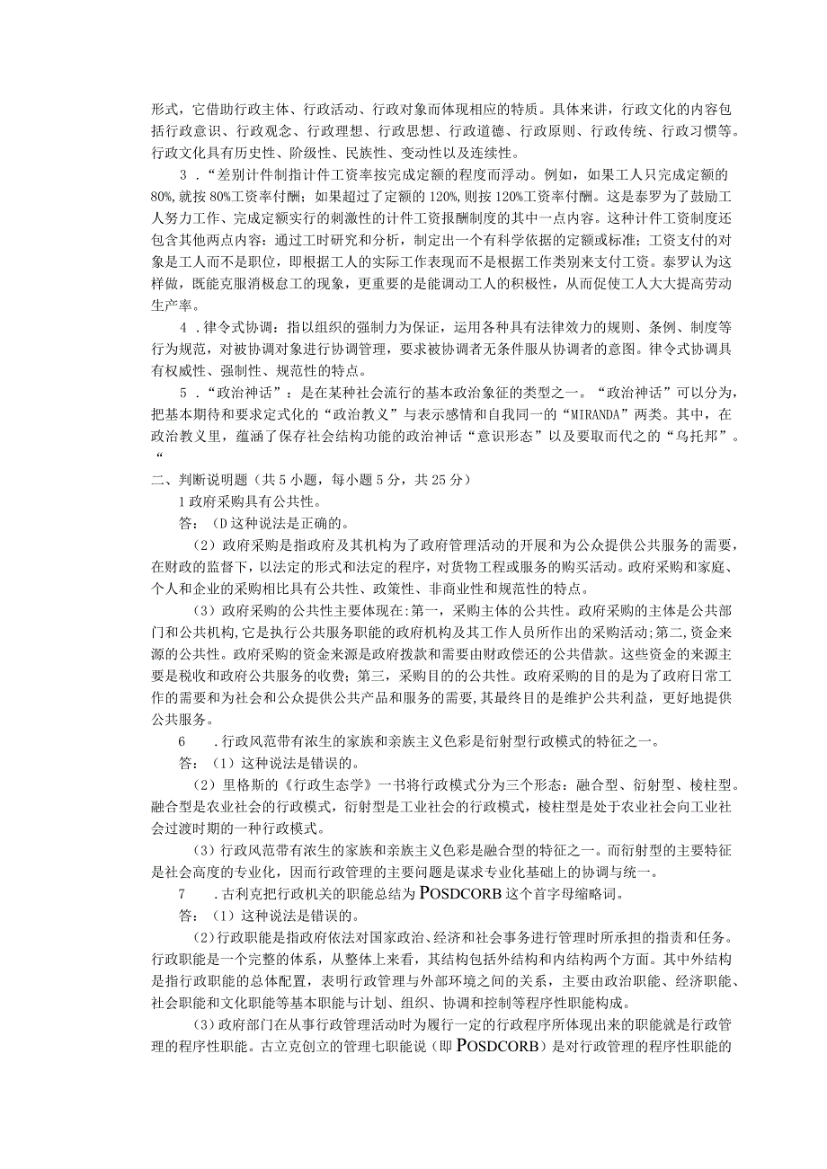 武汉大学武汉大学行政管理学及答案年考研真题.docx_第2页