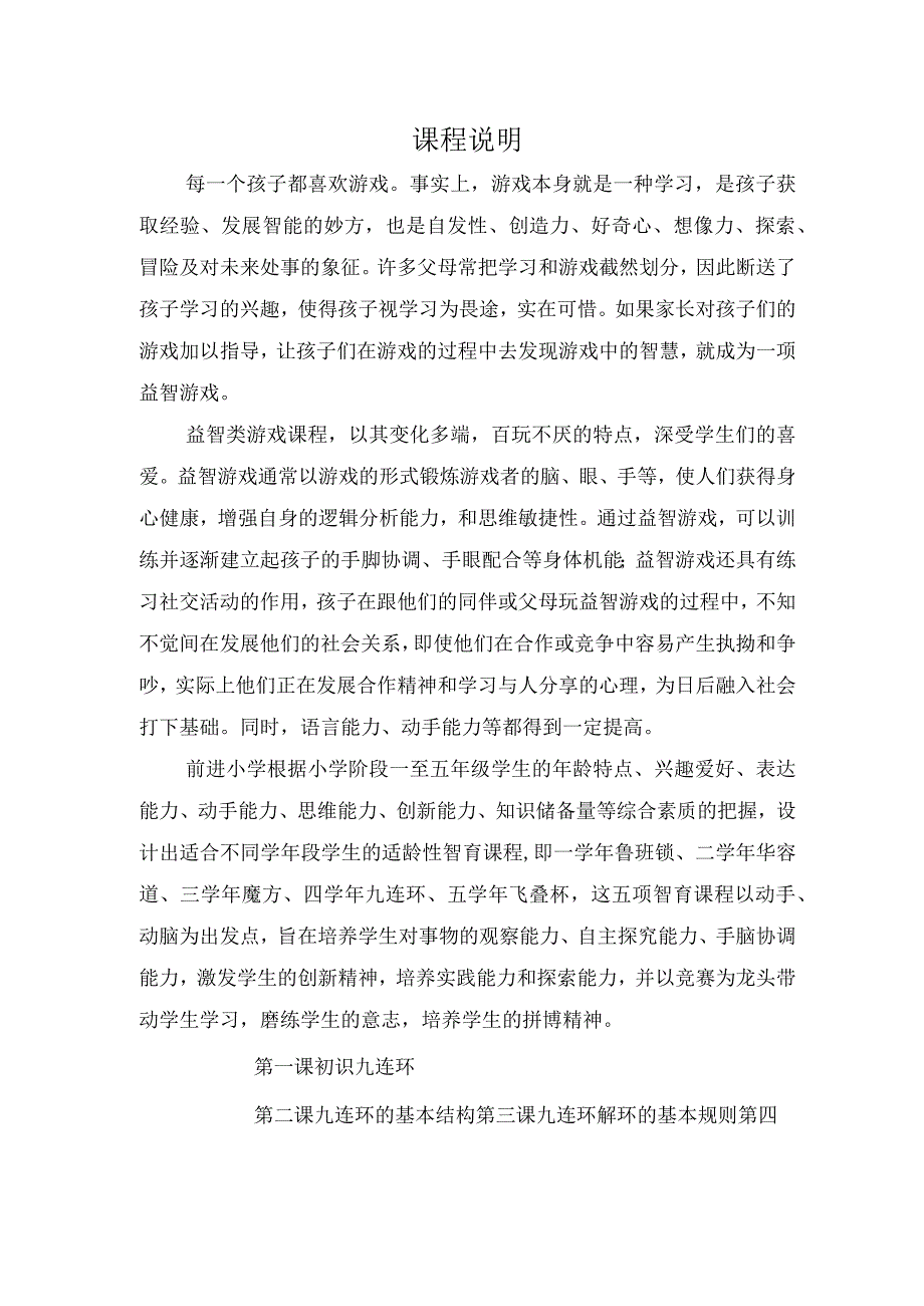 校本教材四学年九连环.docx_第1页