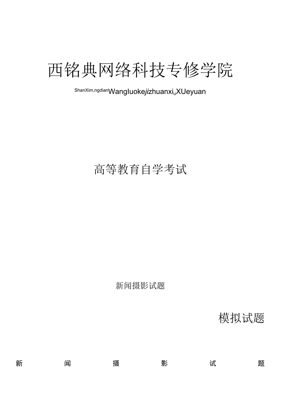 新闻摄影试卷(摄影入门摄影教程摄影技巧).docx_第1页