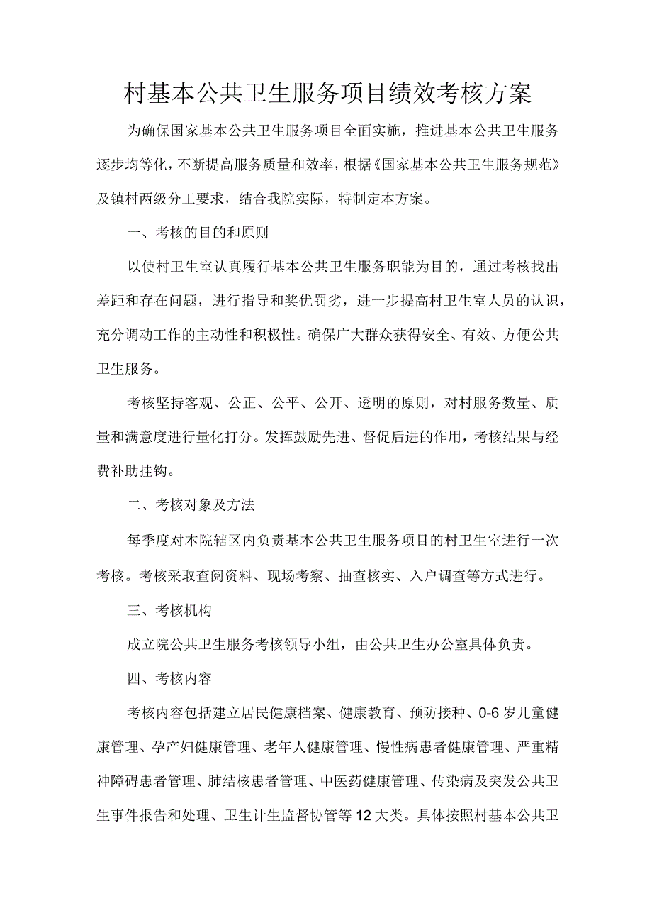 村基本公共卫生服务项目绩效考核方案.docx_第1页