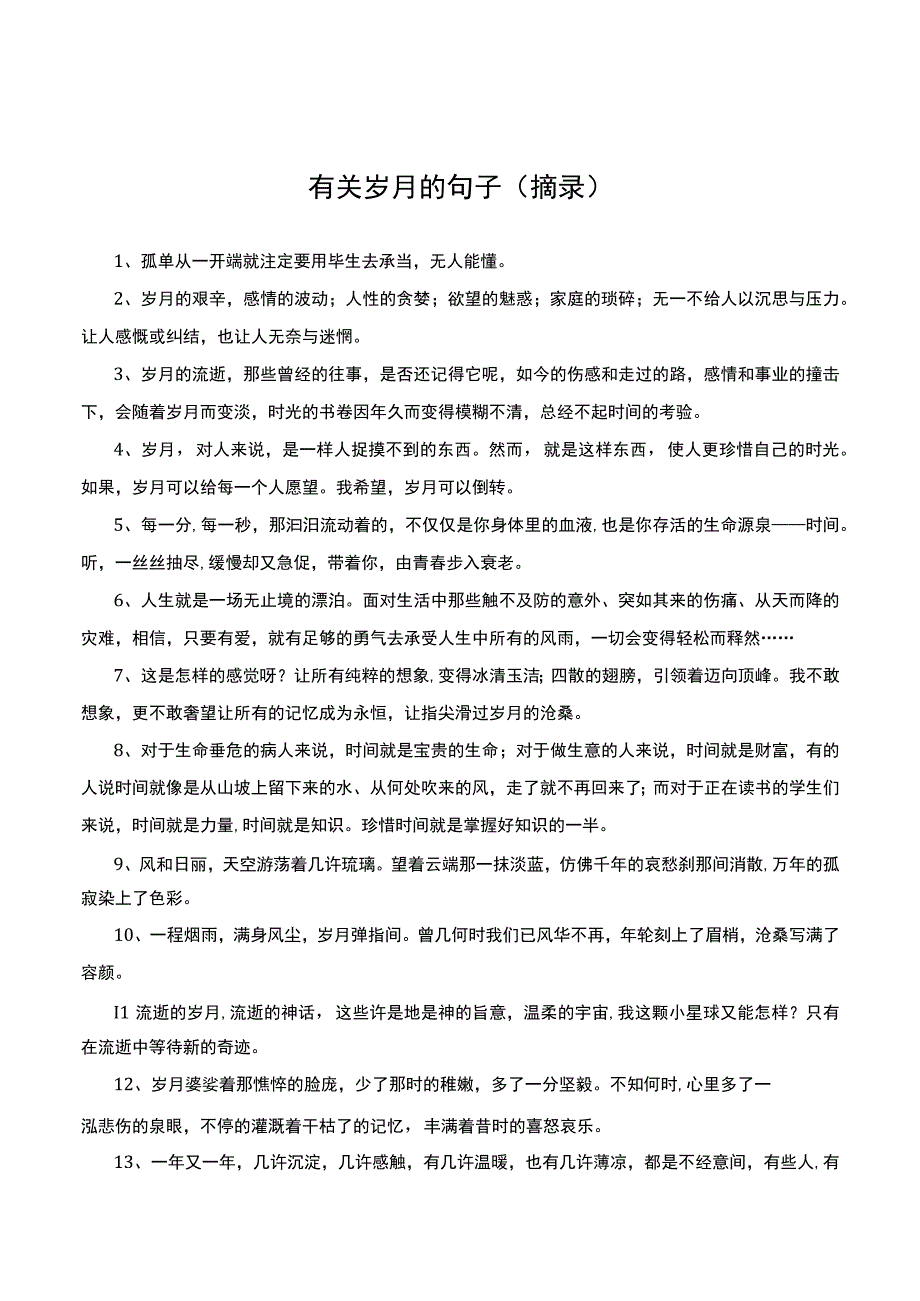 有关岁月的句子摘录.docx_第1页