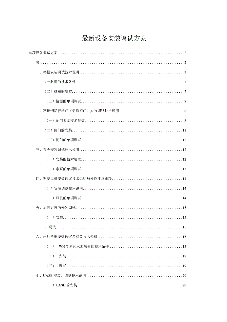 最新设备安装调试方案.docx_第1页