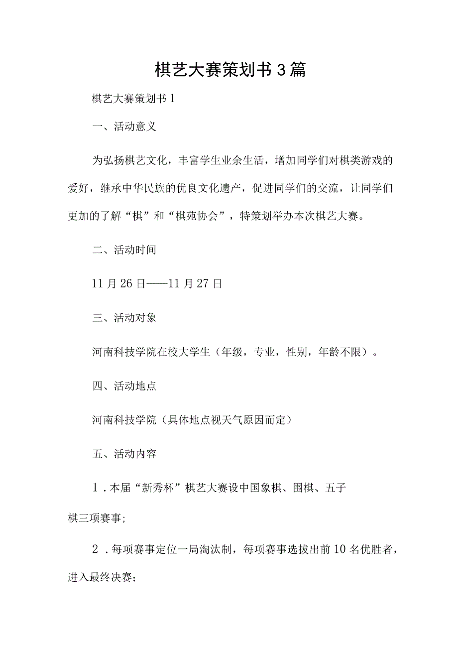 棋艺大赛策划书3篇.docx_第1页