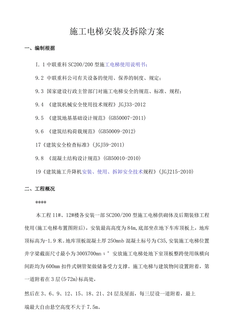 施工电梯安装及拆除方案.docx_第2页