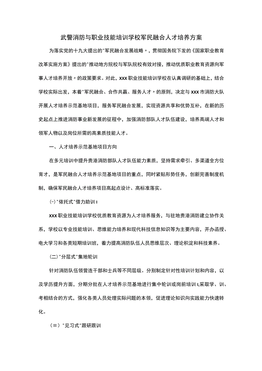 武警消防与职业技能培训学校共建人才培养基地方案.docx_第1页