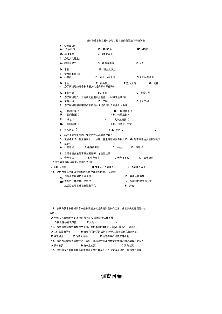 暑期社会实践——弘扬非遗文化打造特色乡集.docx_第3页