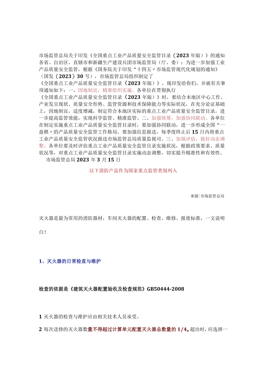 标准车间灭火器的配置检查维修报废标准解读.docx_第1页