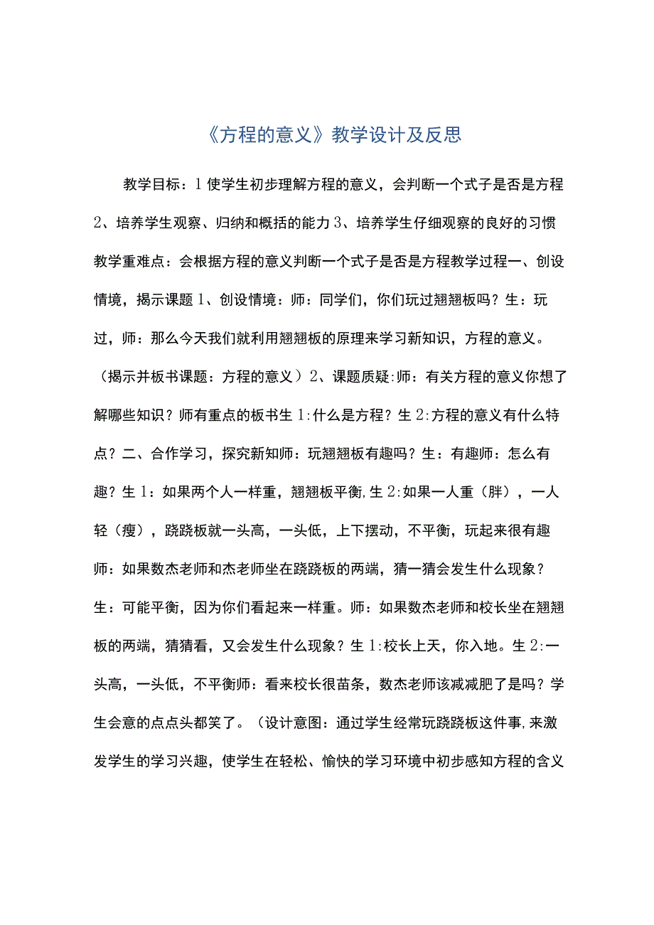 方程的意义教学设计及反思.docx_第1页