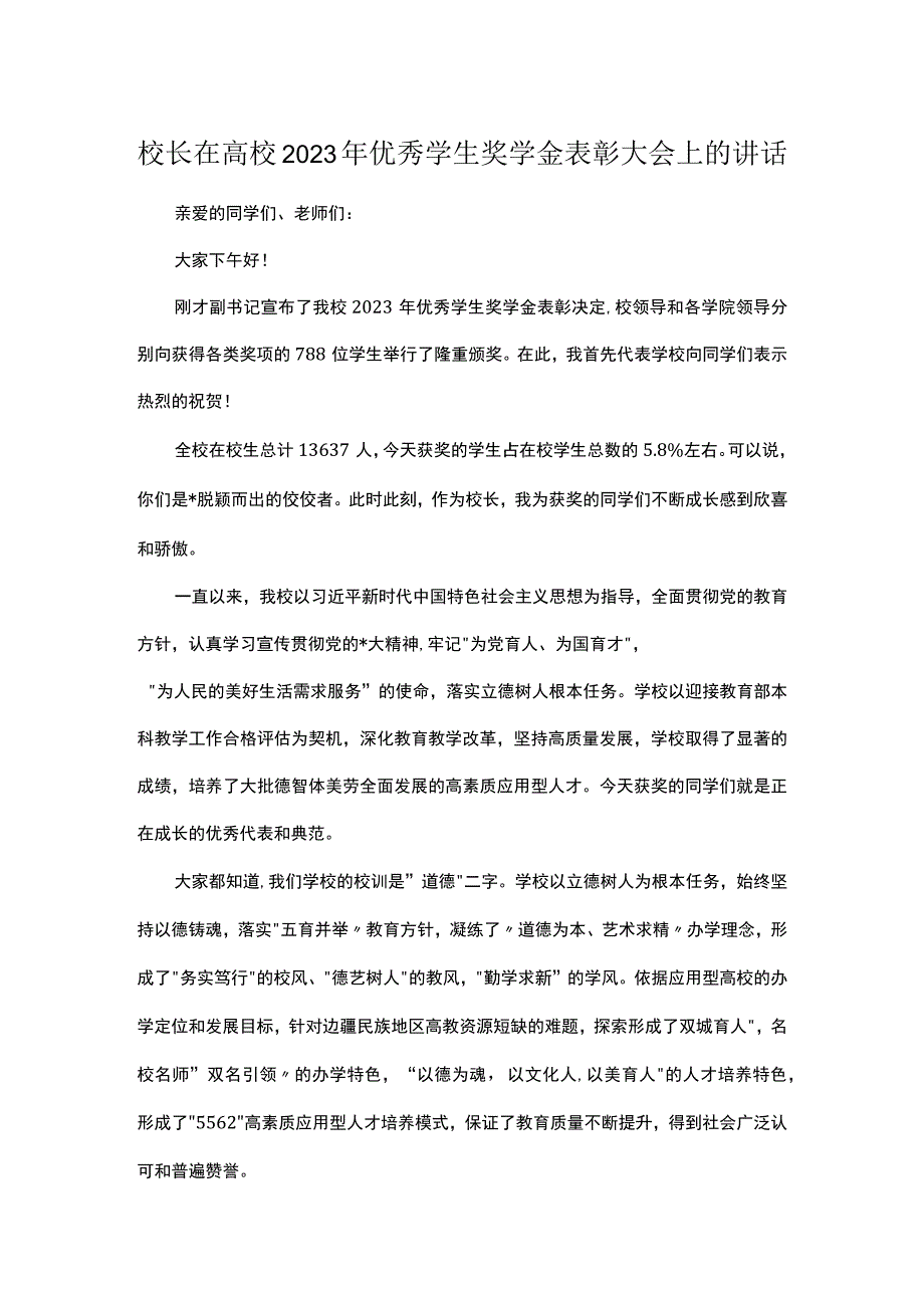 校长在高校2023年优秀学生奖学金表彰大会上的讲话.docx_第1页