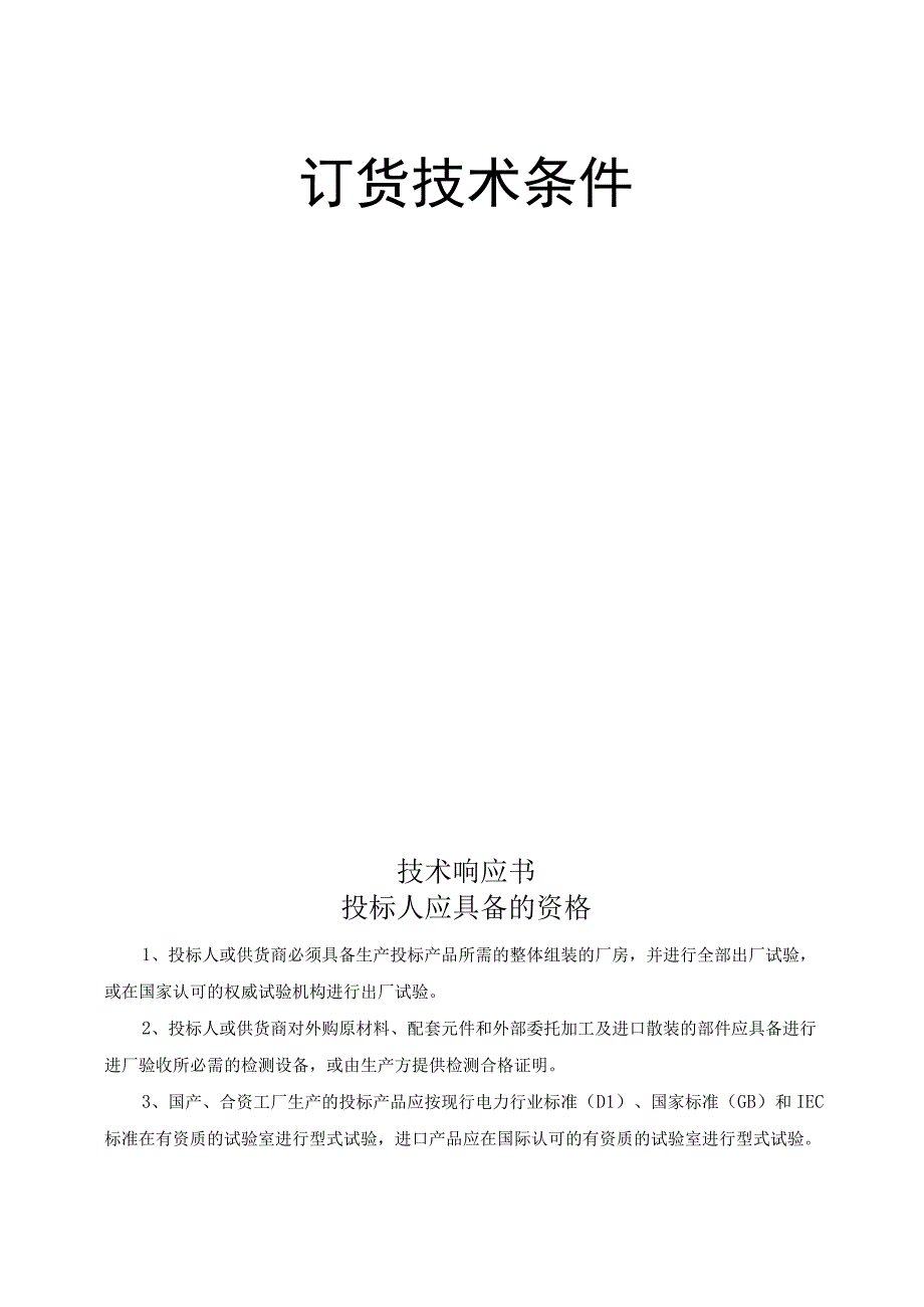 某铝业公司四系列50万吨电解铝工程220kVGIS设备技术条件.docx_第2页