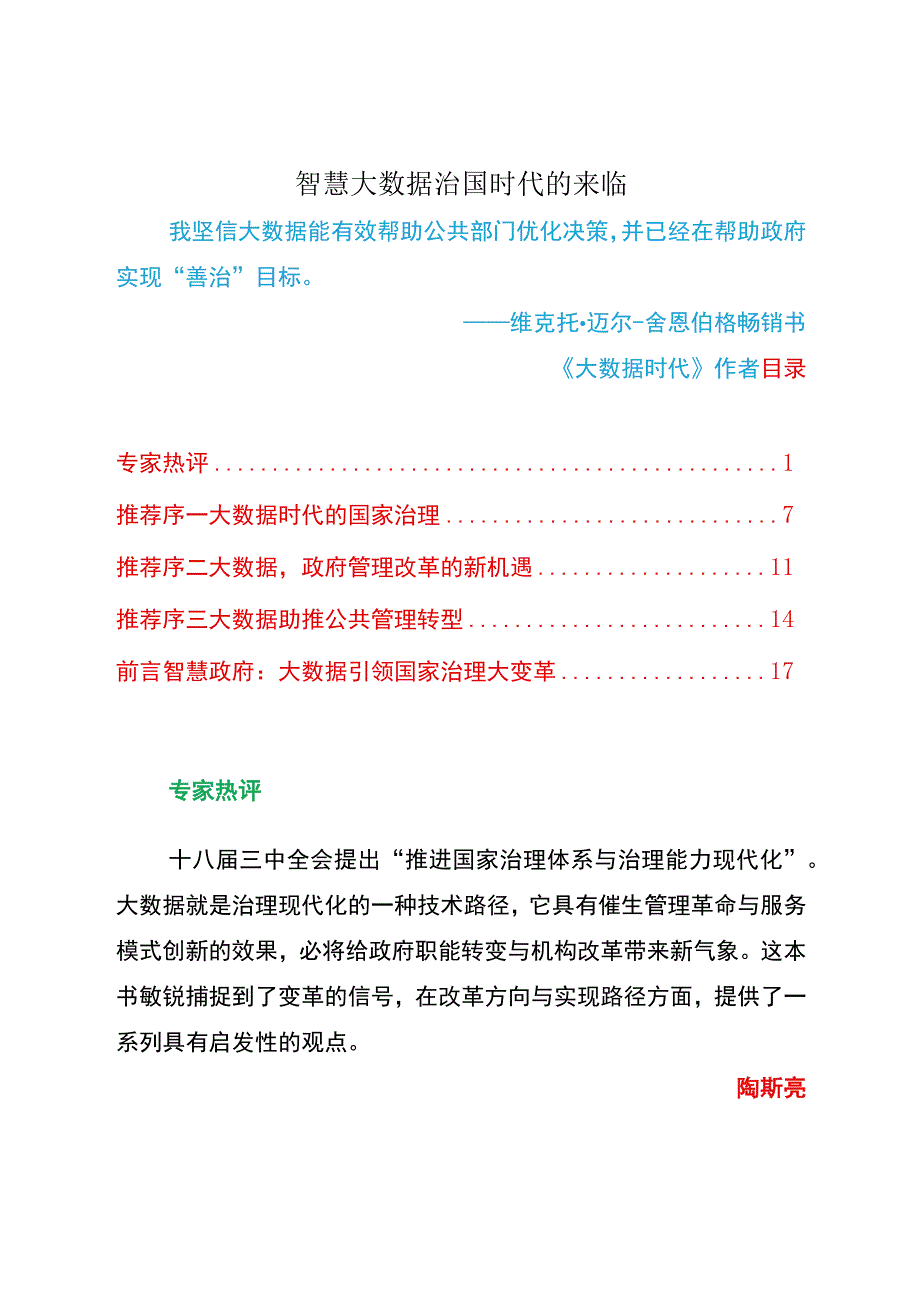 智慧大数据治国时代的来临.docx_第1页