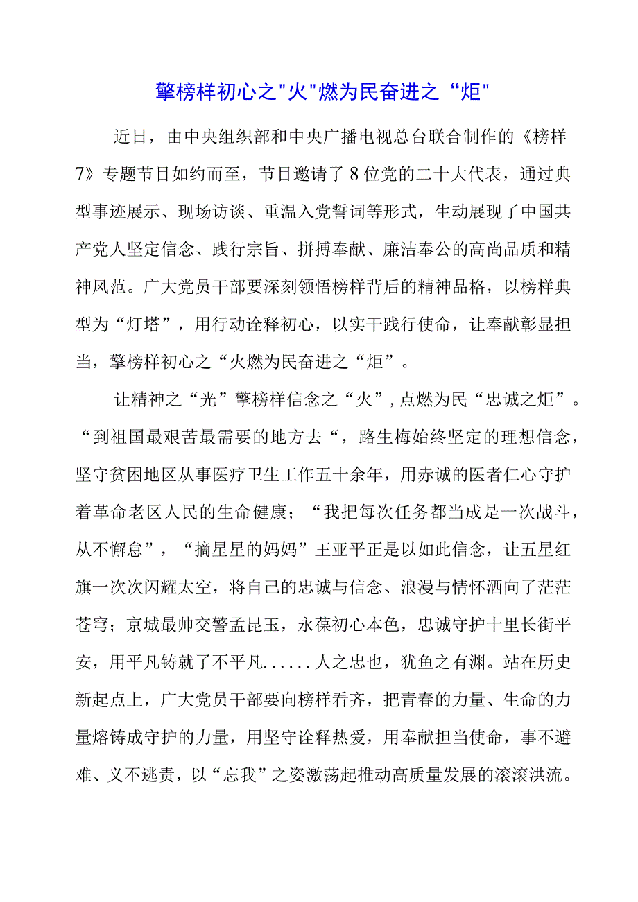 榜样7专题节目观看心得感悟.docx_第1页