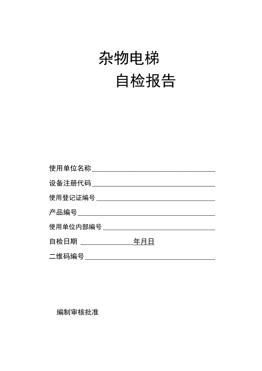 杂物电梯年度自检报告模板.docx_第1页