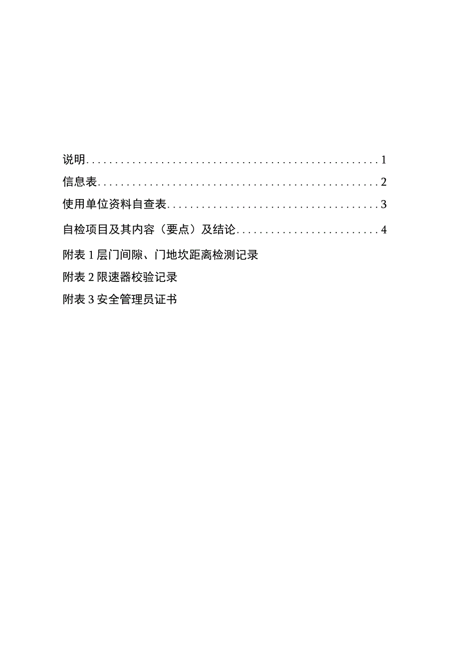 杂物电梯年度自检报告模板.docx_第3页