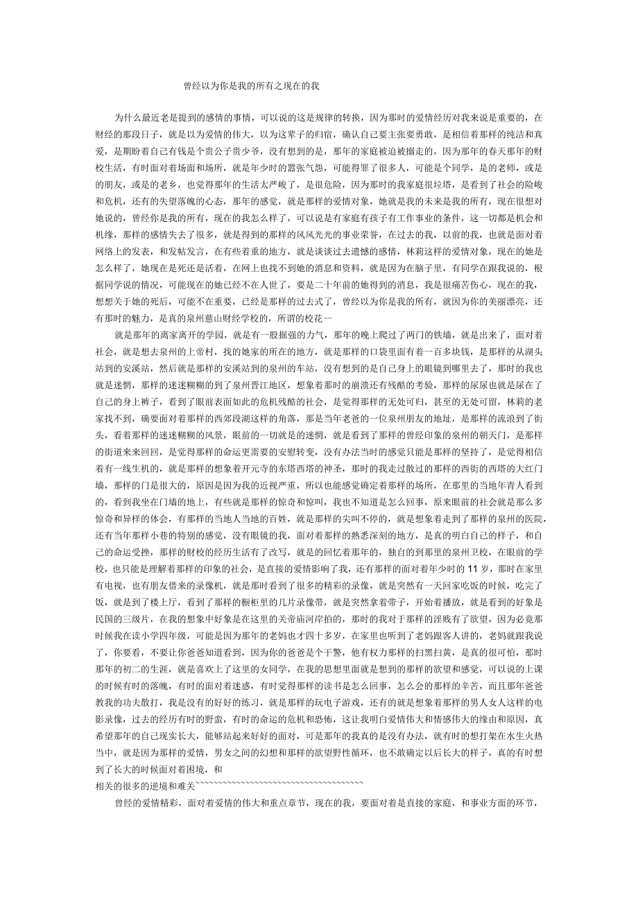 曾经以为你是我的所有之现在的我.docx_第1页