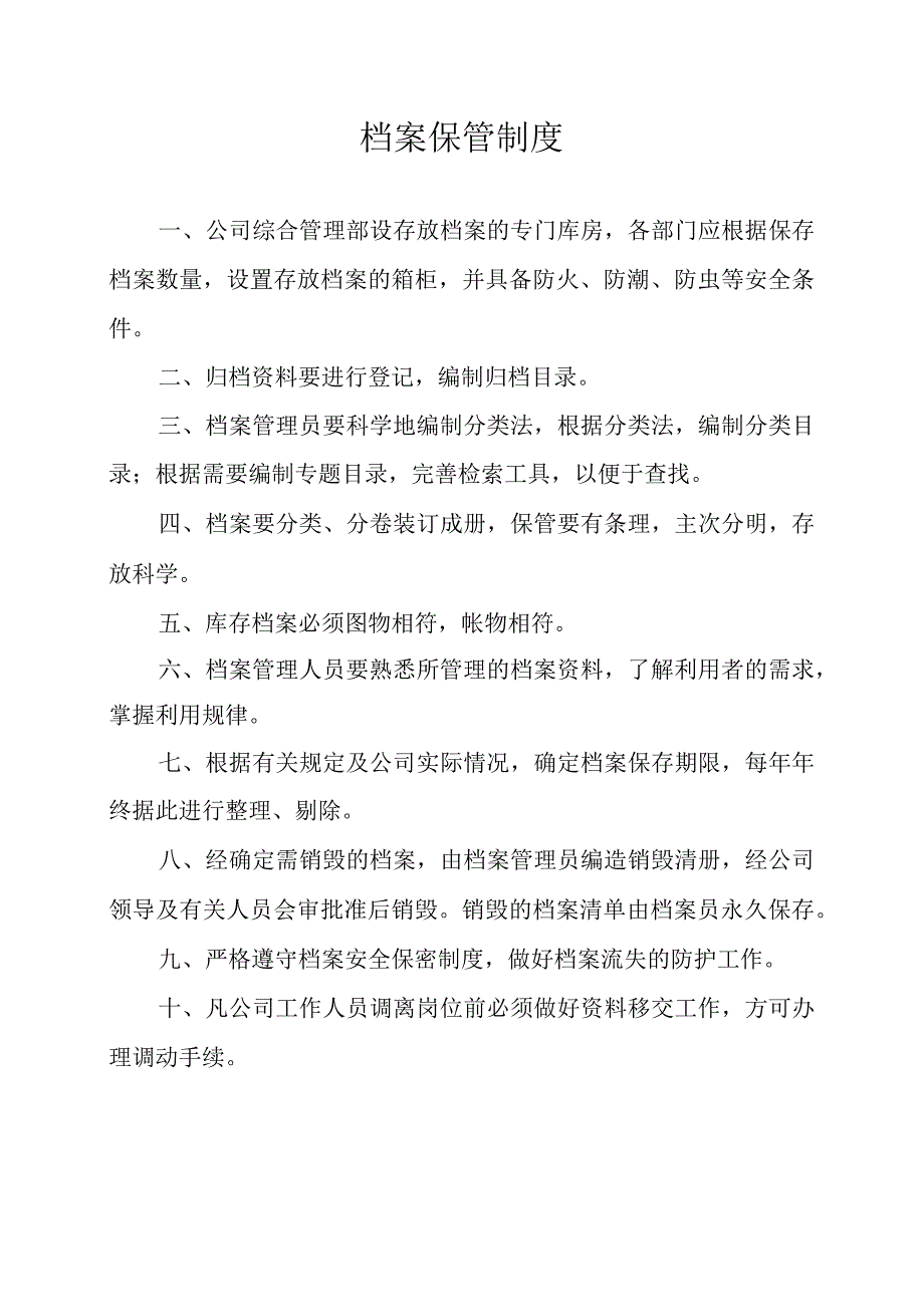 档案保管制度2.docx_第1页