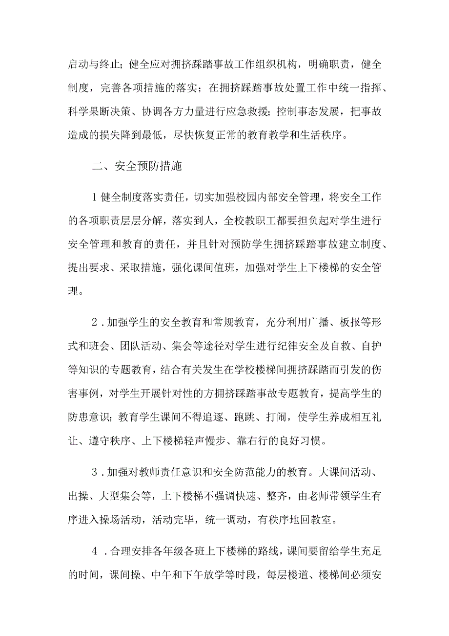 校园拥挤踩踏事故应急预案.docx_第2页