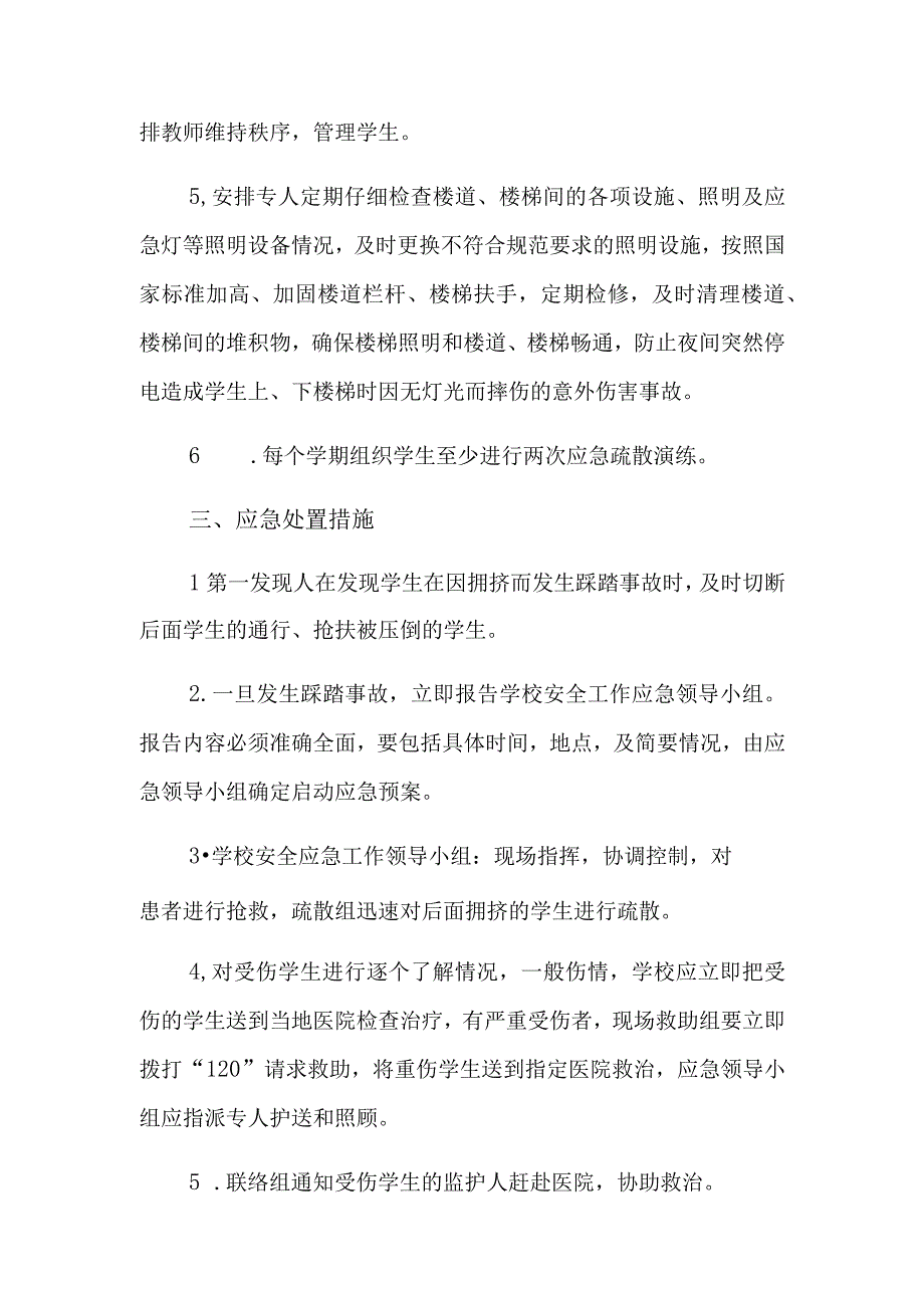 校园拥挤踩踏事故应急预案.docx_第3页