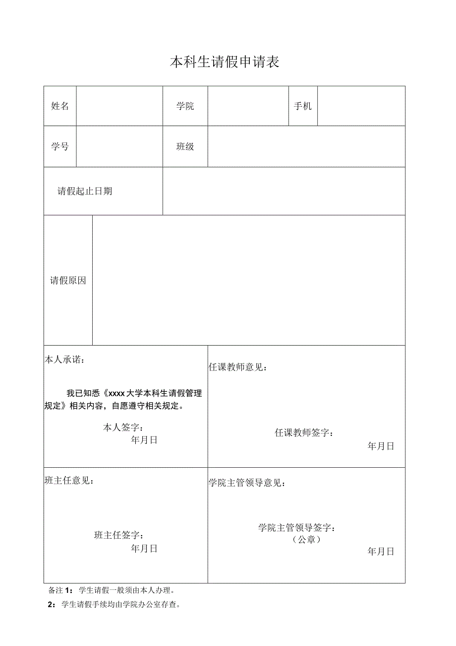 本科生请假申请表.docx_第1页