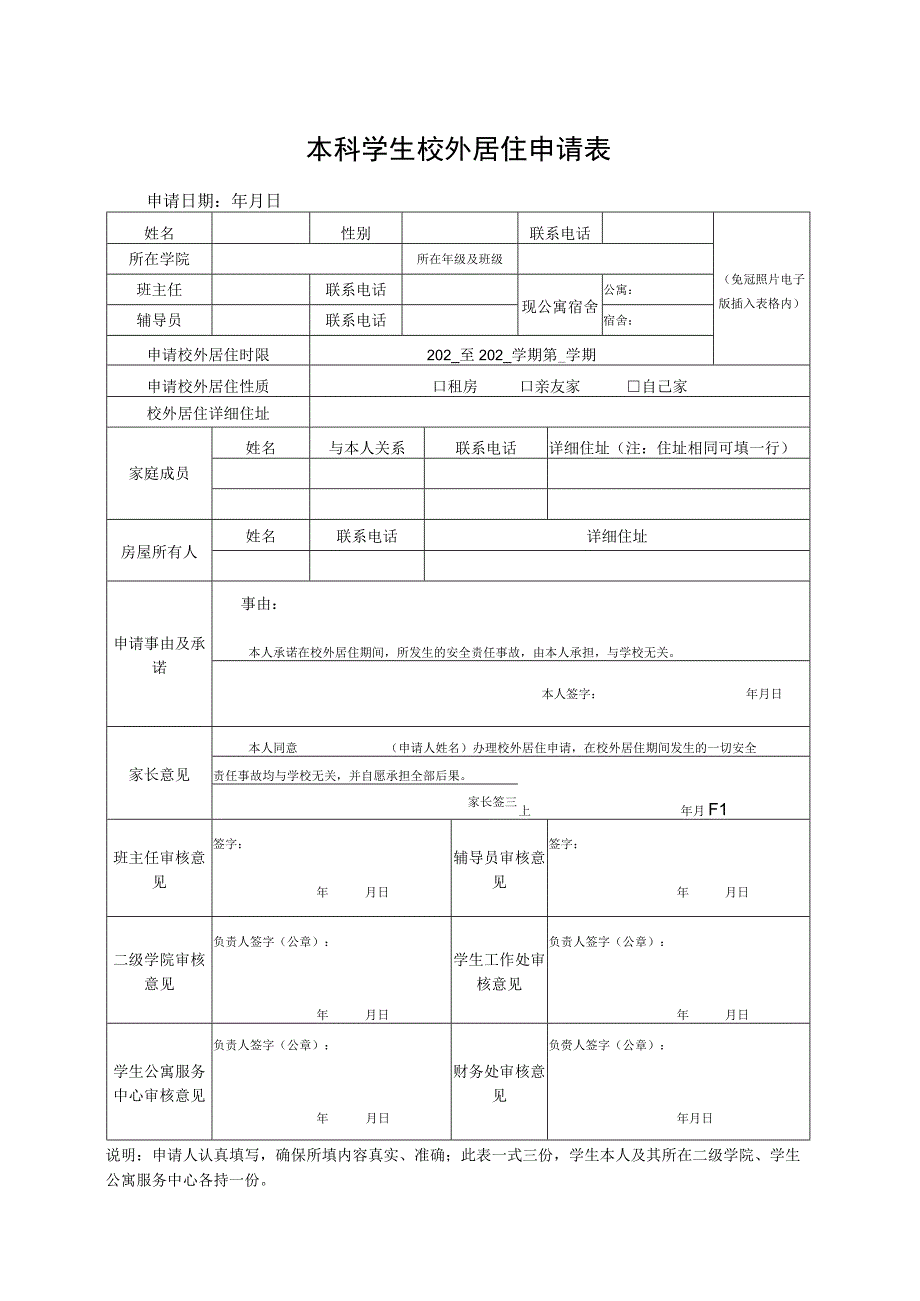 本科学生校外居住申请表.docx_第1页