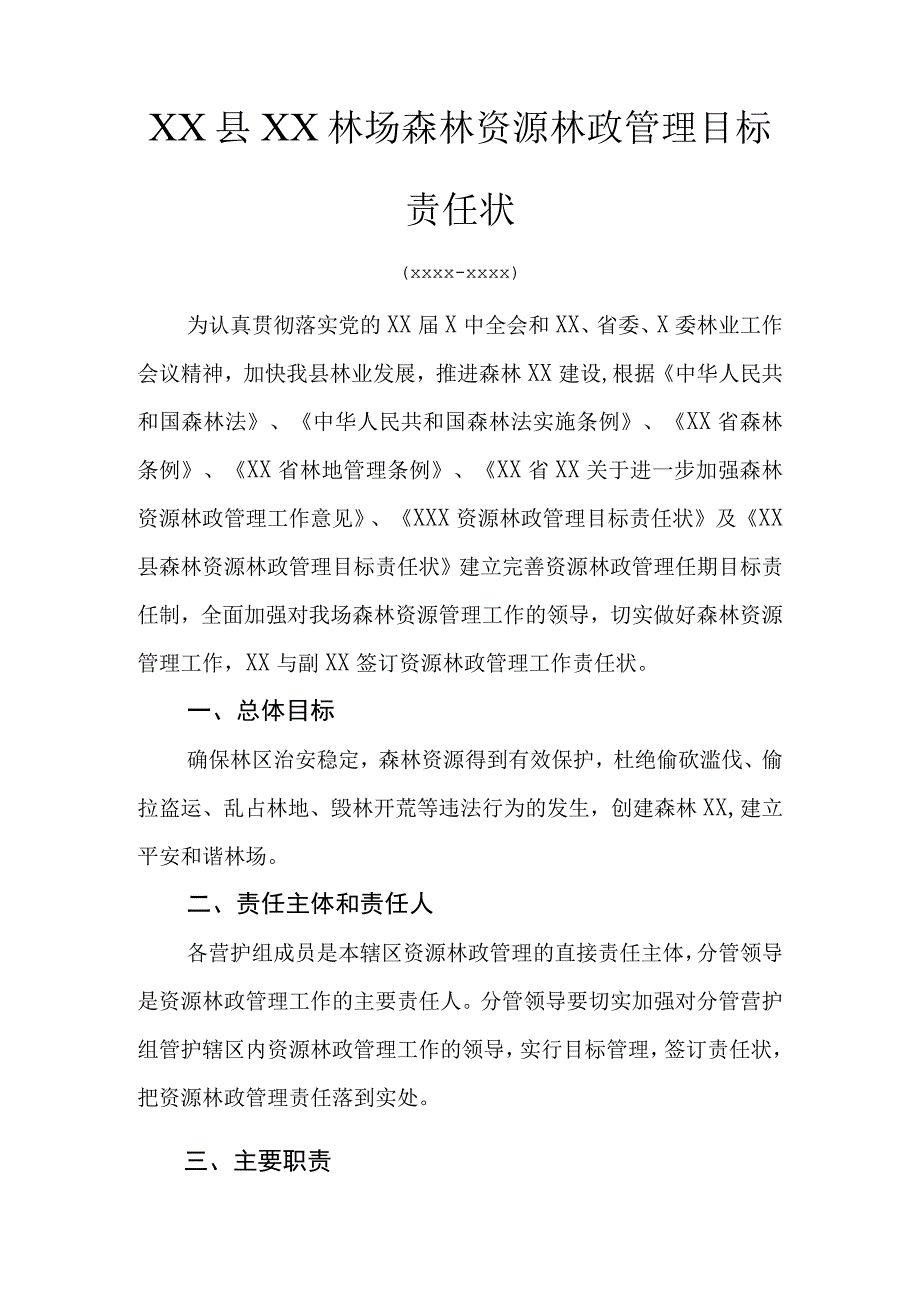 森林资源林政管理目标责任状.docx_第3页