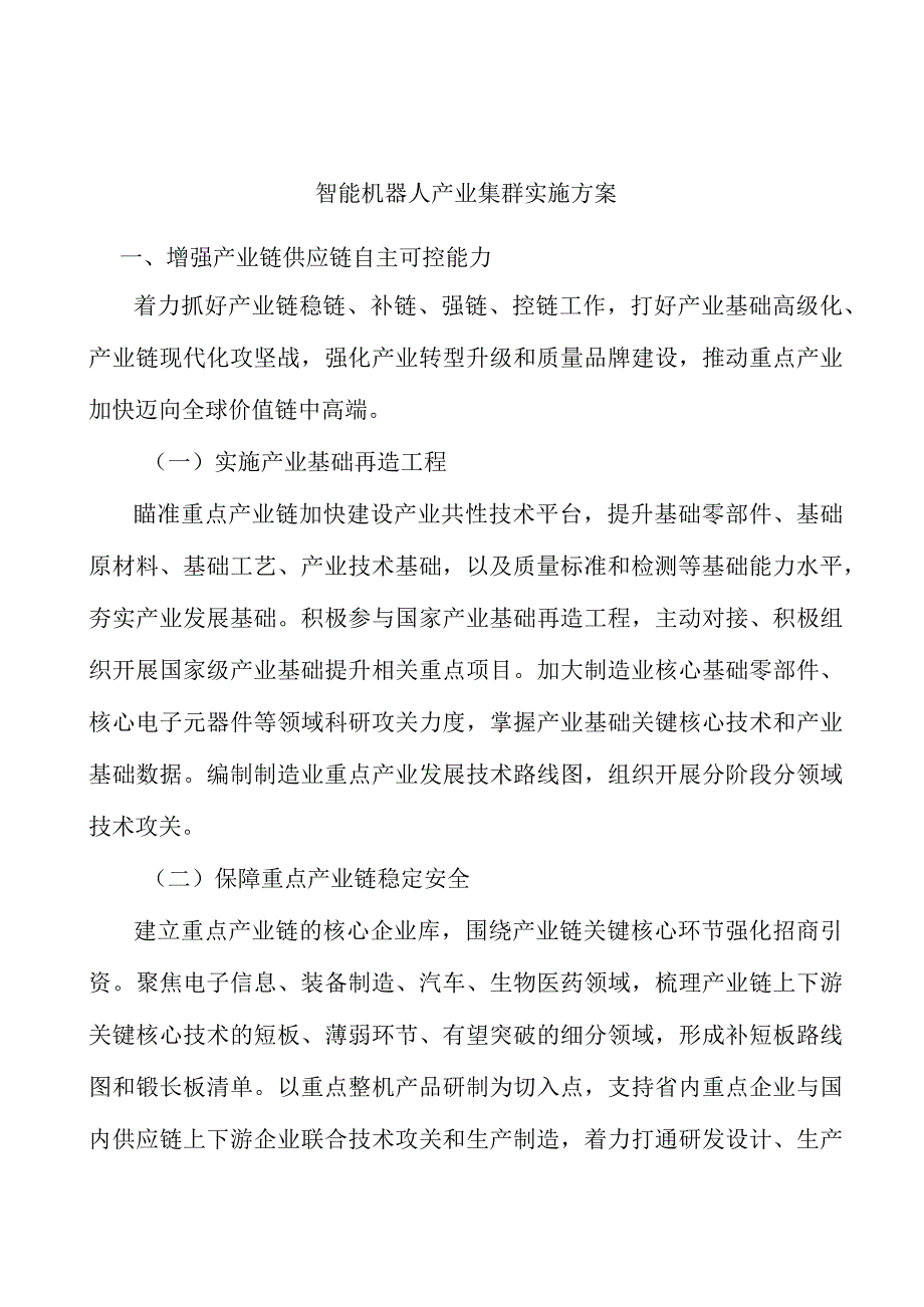 智能机器人产业集群实施方案.docx_第1页