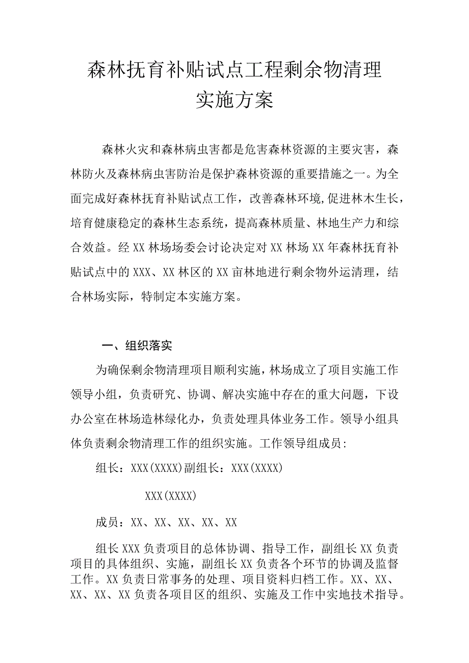 森林抚育补贴试点工程剩余物清理实施方案.docx_第1页