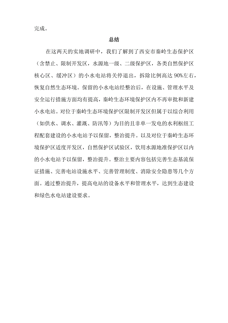 暑期社会实践水电站对生态环境及经济影响.docx_第3页