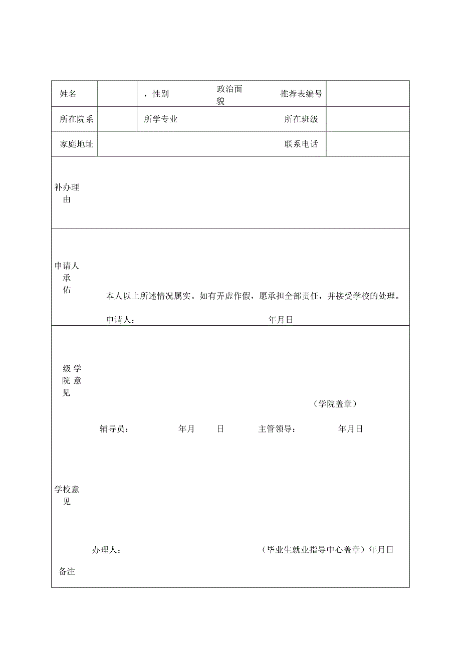 本科毕业生就业推荐表补办申请表.docx_第1页