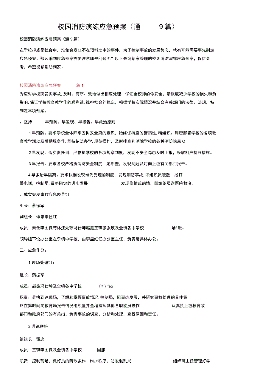 校园消防演练应急预案通用9篇.docx_第1页