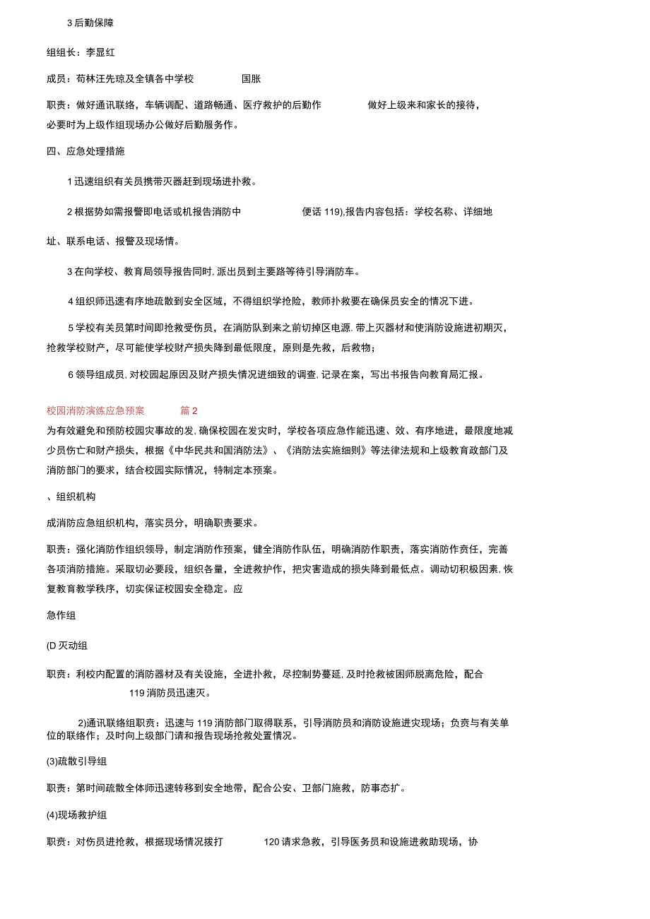 校园消防演练应急预案通用9篇.docx_第2页