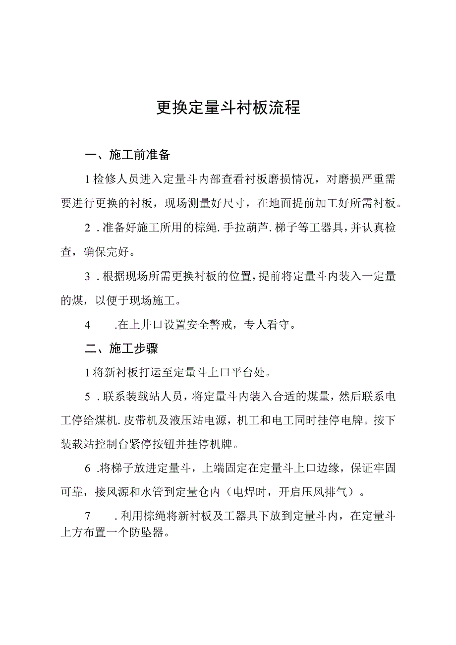 更换定量斗衬板操作流程及安全技术措施.docx_第1页