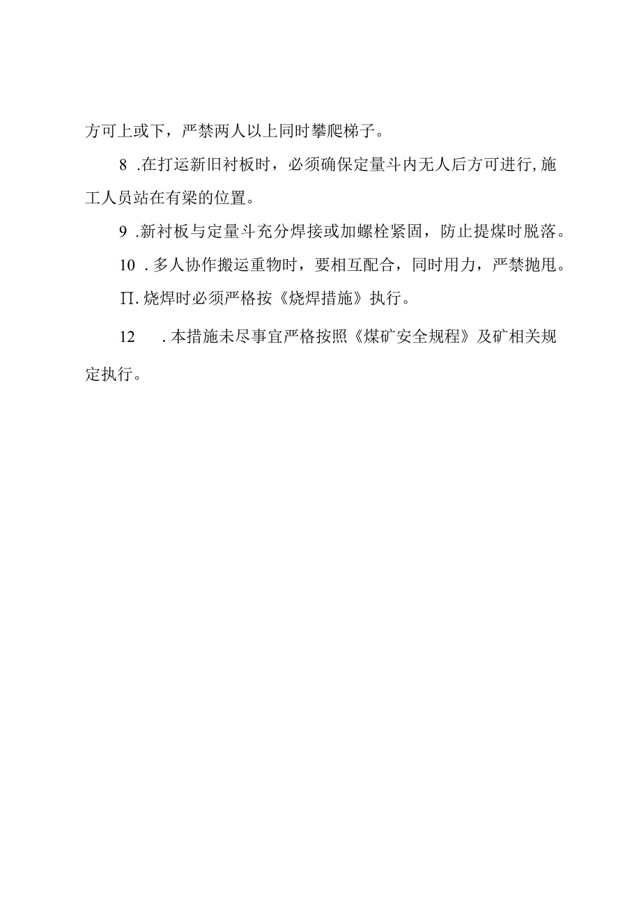 更换定量斗衬板操作流程及安全技术措施.docx_第3页