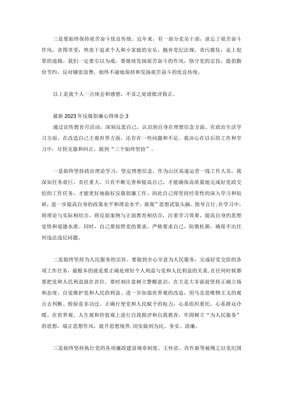 最新2023年反腐倡廉心得体会3篇.docx_第3页