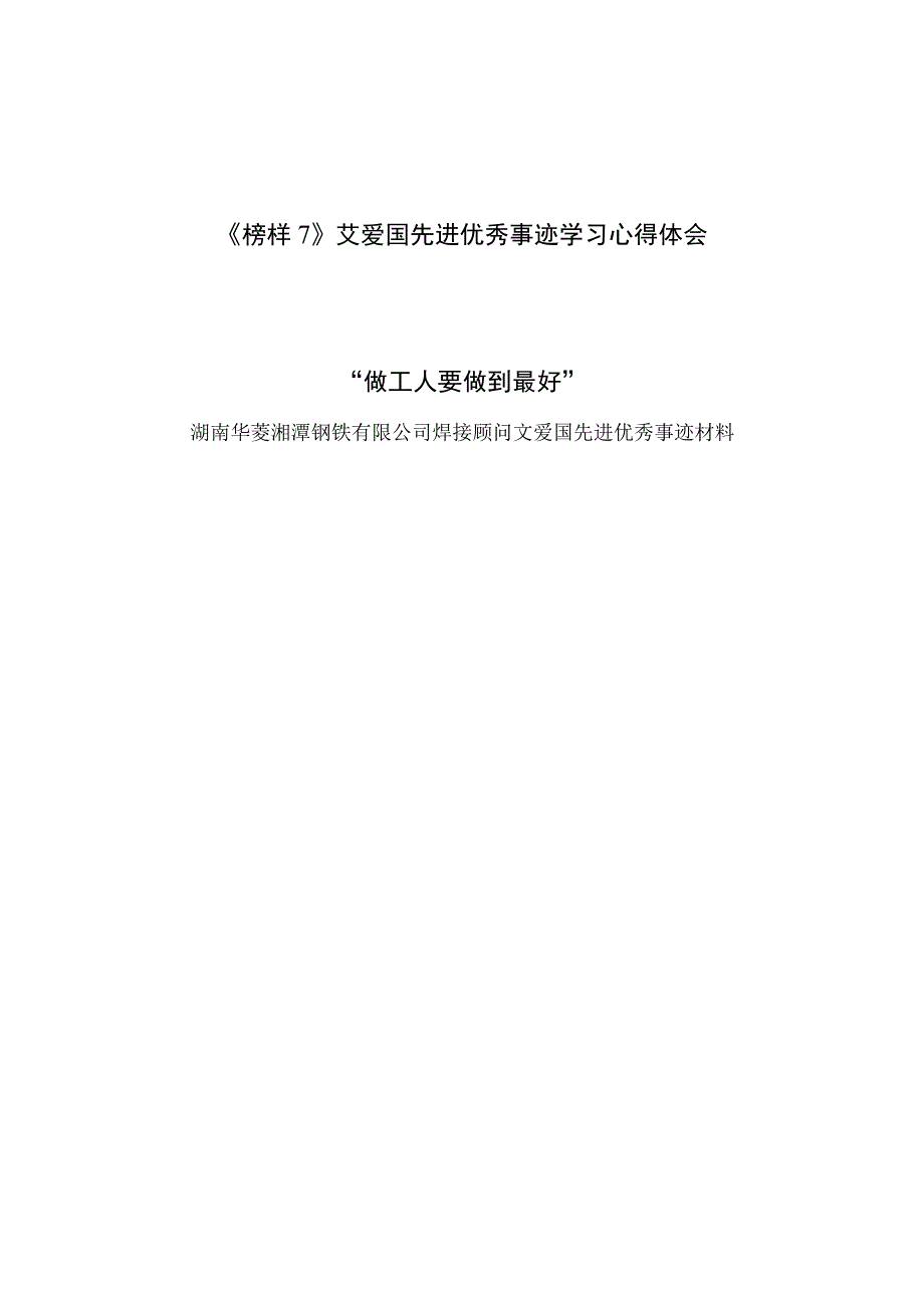 榜样7艾爱国事迹学习心得体会感想和艾爱国先进优秀事迹材料介绍.docx_第1页