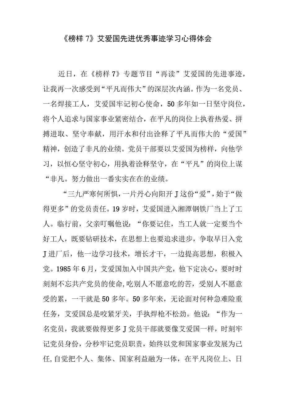 榜样7艾爱国事迹学习心得体会感想和艾爱国先进优秀事迹材料介绍.docx_第2页