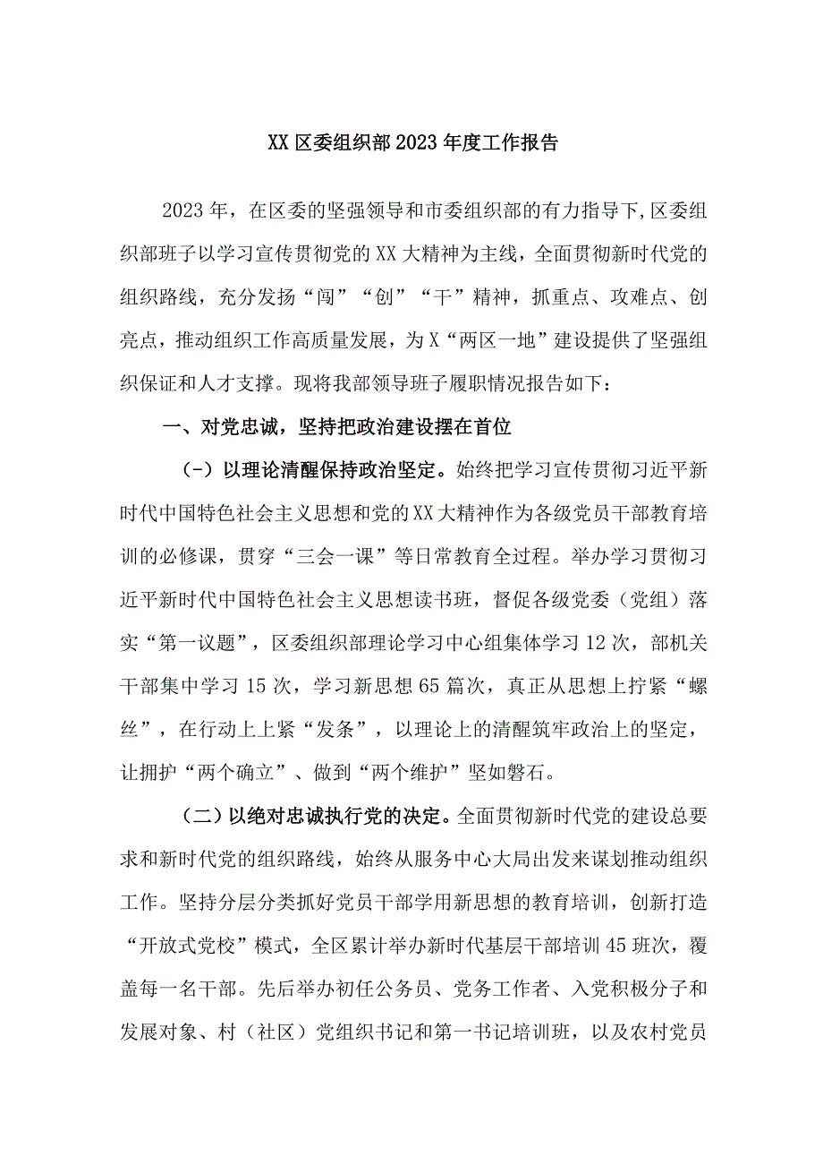 最新公文XX区委组织部2023年度工作报告.docx_第1页