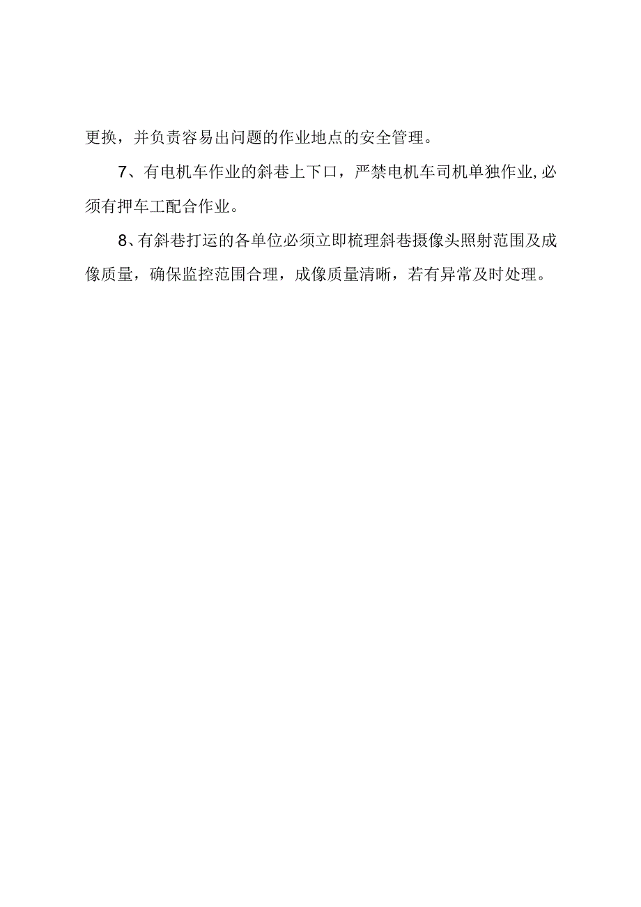 无极绳打运八项补充管理规定.docx_第2页