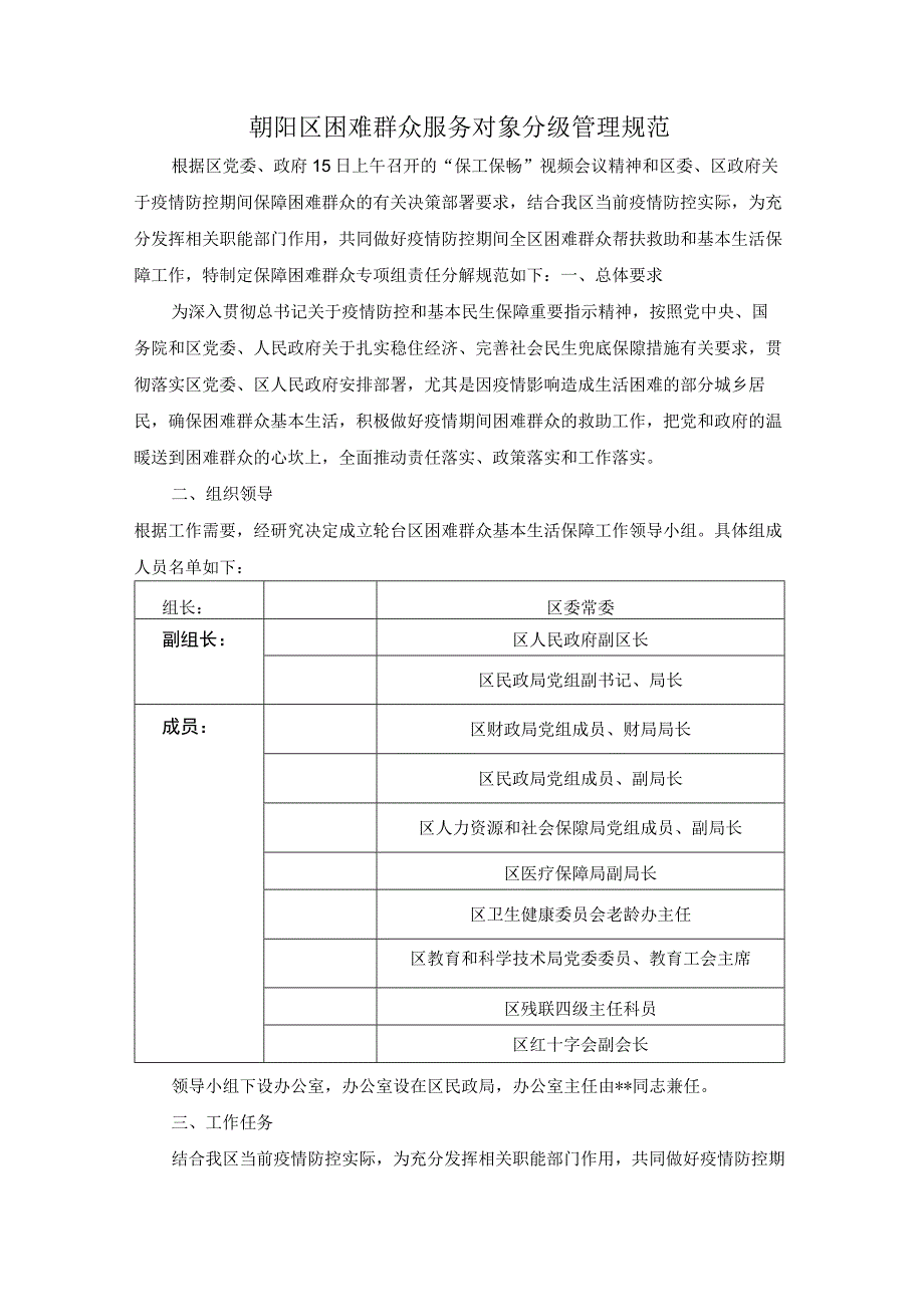 朝阳区困难群众服务对象分级管理规范.docx_第1页