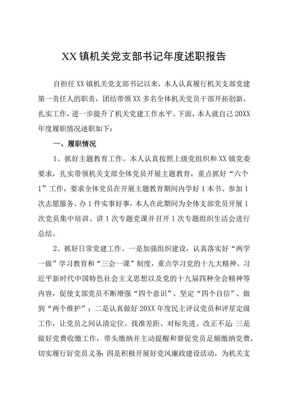 最新机关党支部书记年度述职报告.docx_第1页