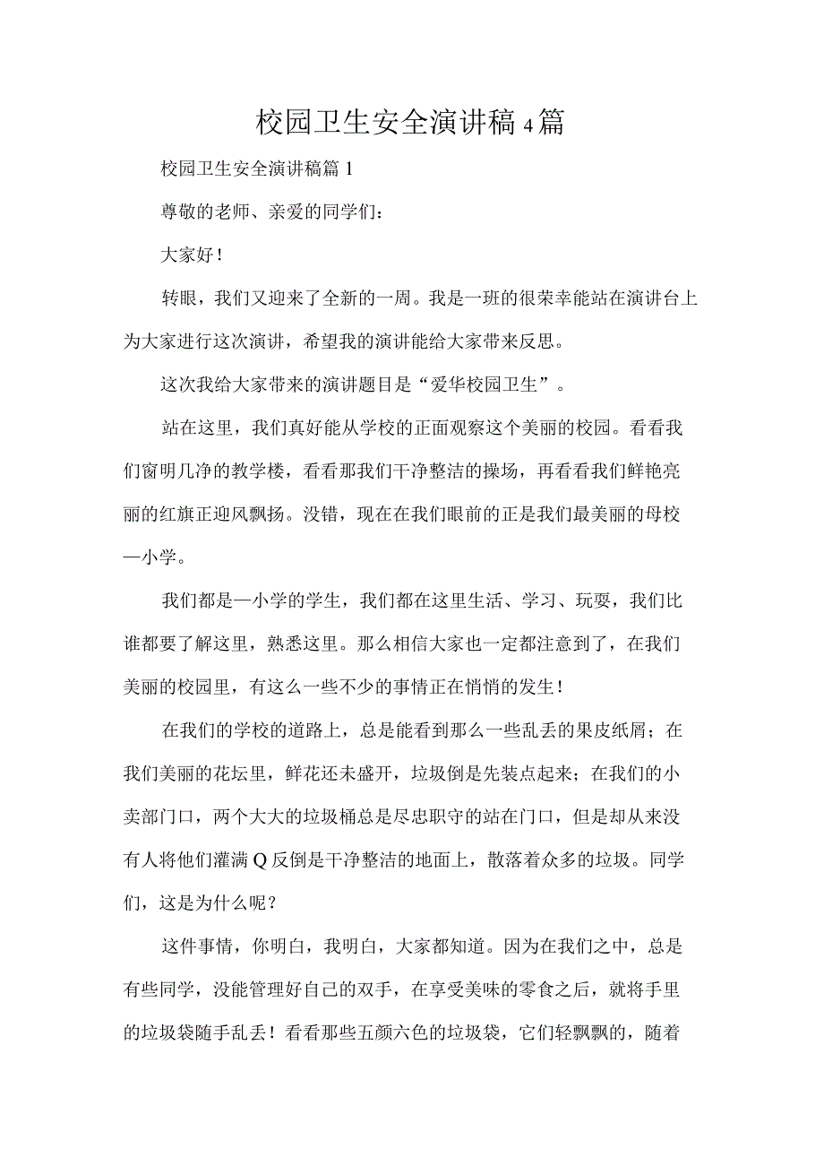 校园卫生安全演讲稿4篇.docx_第1页