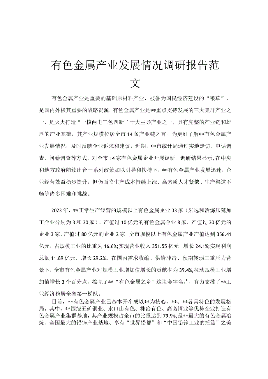 有色金属产业发展情况调研报告范文.docx_第1页