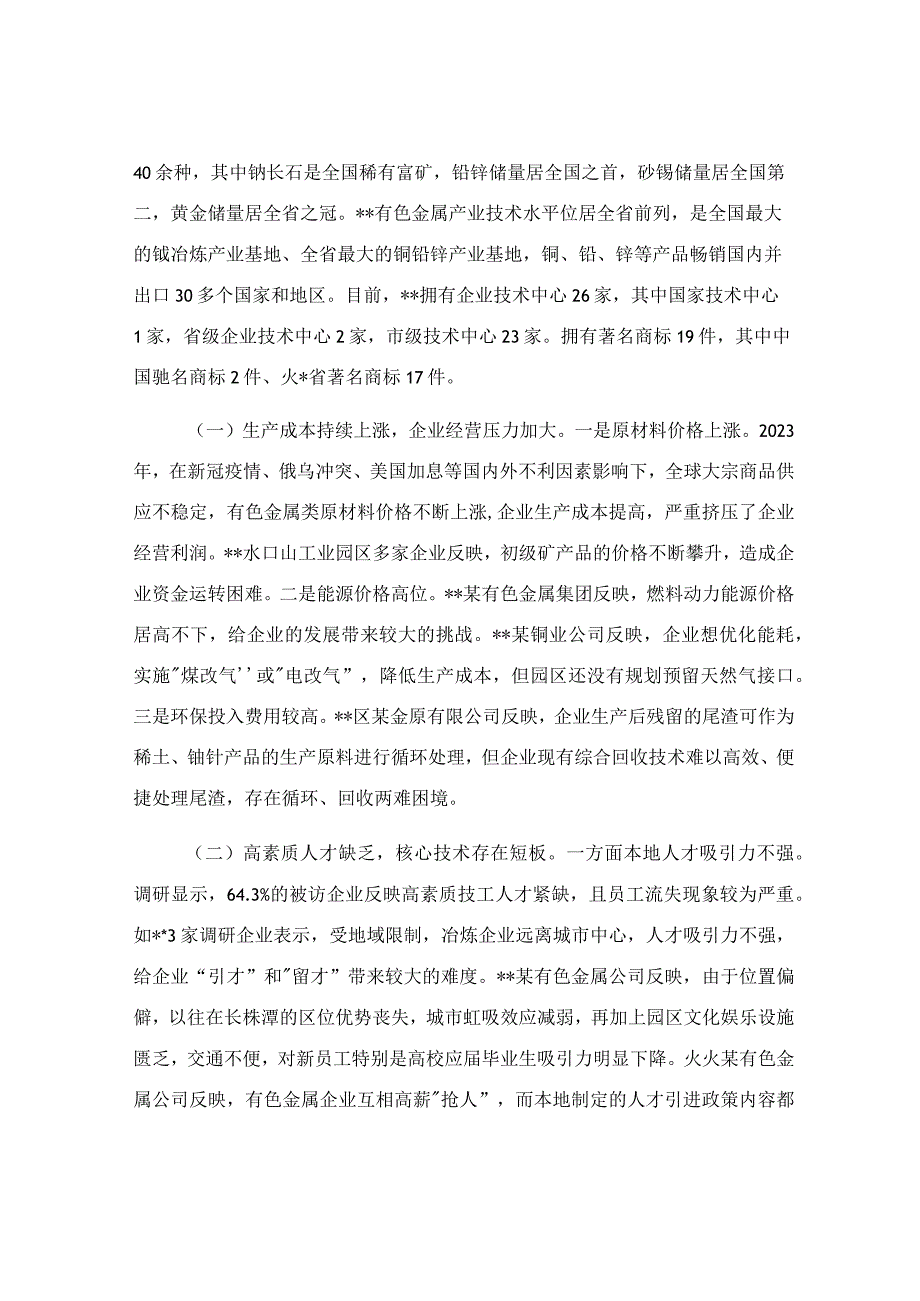 有色金属产业发展情况调研报告范文.docx_第3页